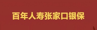 百年人壽保險(xiǎn)股份有限公司張家口中心支公司