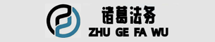 賽諸葛法律咨詢(xún)服務(wù)（張家口）有限公司